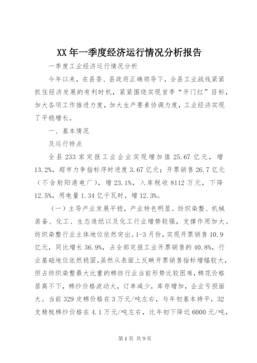 XX年一季度经济运行情况分析报告 (3).docx