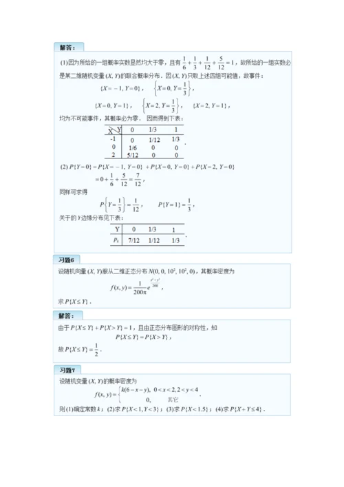 概率论与数理统计(理工类-第四版)第三章多维随机变量及其分布习题答案.docx