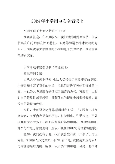 2024年小学用电安全倡议书