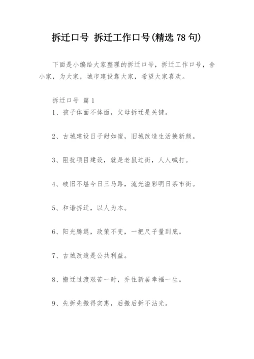 拆迁口号 拆迁工作口号(精选78句).docx