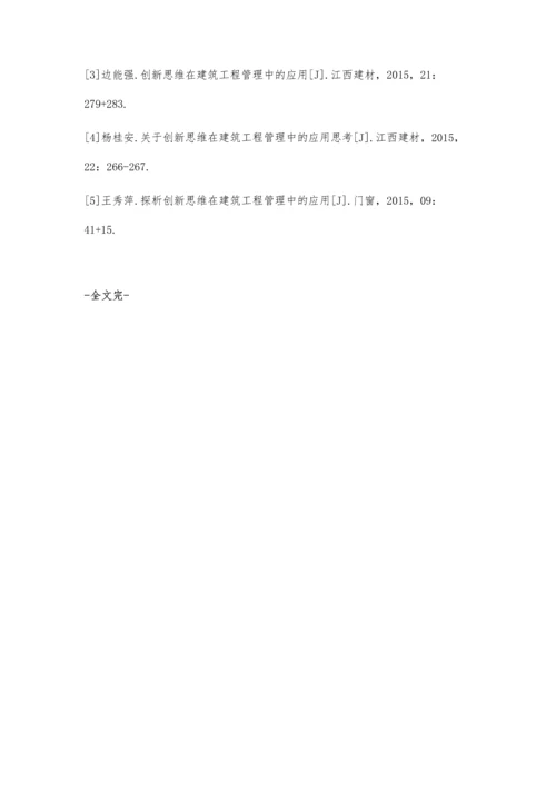 创新思维在建筑工程管理中的应用陈苗辉.docx