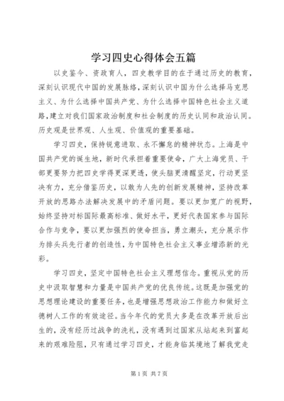 学习四史心得体会五篇.docx