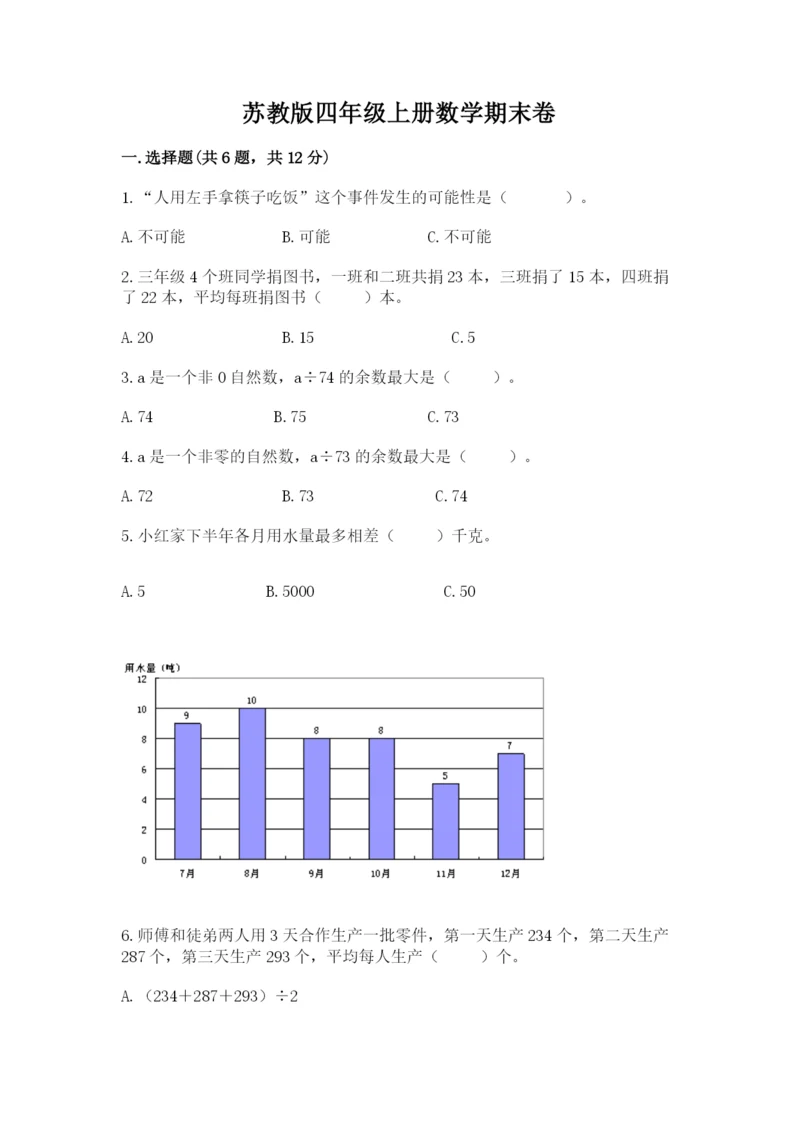 苏教版四年级上册数学期末卷及参考答案（新）.docx