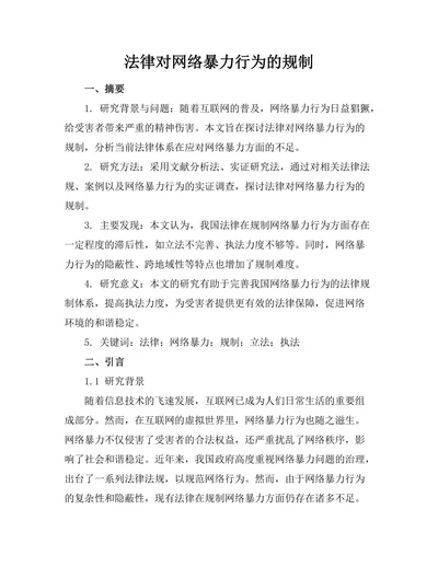 法律对网络暴力行为的规制