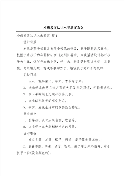 小班教案认识水果教案系列