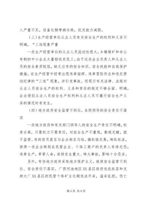 安全生产法立法调研报告 (2).docx