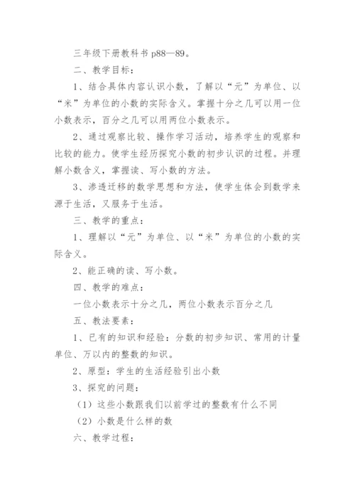 小数初步认识优秀教案.docx