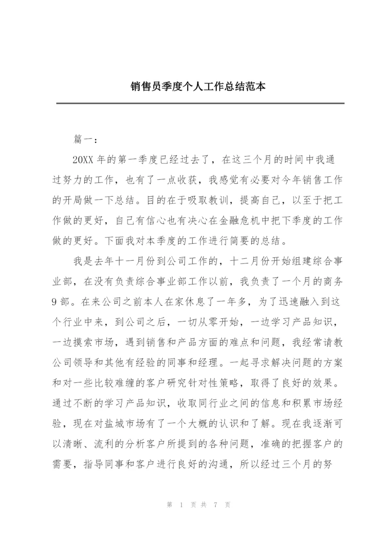 销售员季度个人工作总结范本.docx