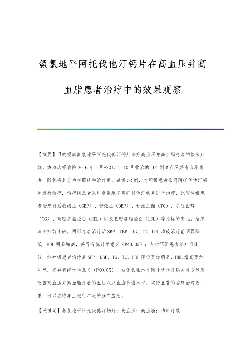 氨氯地平阿托伐他汀钙片在高血压并高血脂患者治疗中的效果观察.docx