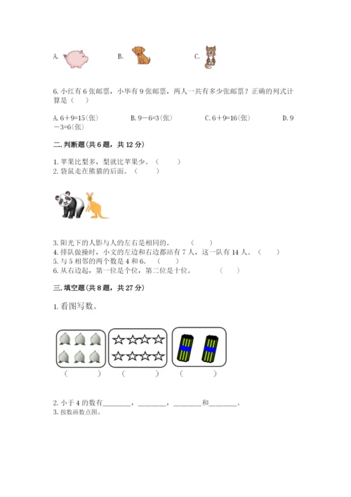 小学数学试卷一年级上册数学期末测试卷精品【完整版】.docx