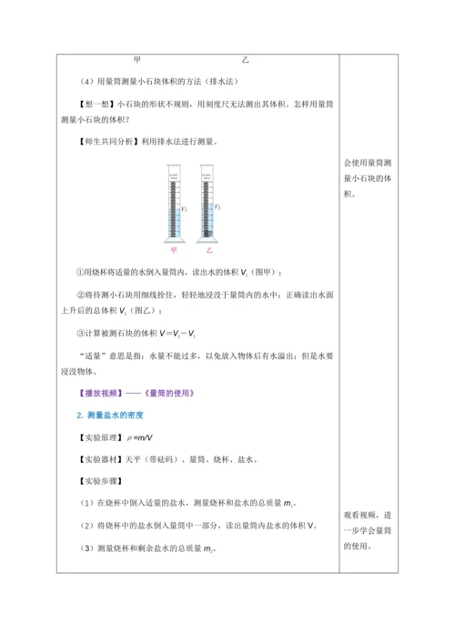 （人教版2024）八年级上册物理6.3 测量液体和固体的密度（教学设计）