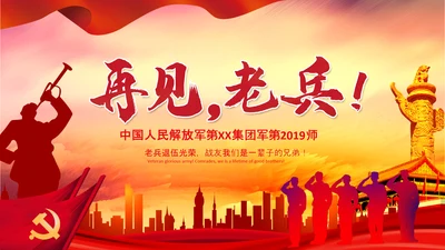 退伍老兵欢送会战友情退伍光荣PPT模板