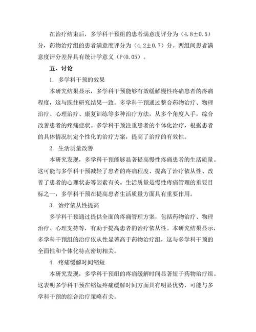 慢性疼痛管理中的多学科干预效果