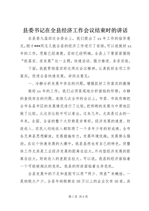 县委书记在全县经济工作会议结束时的讲话.docx