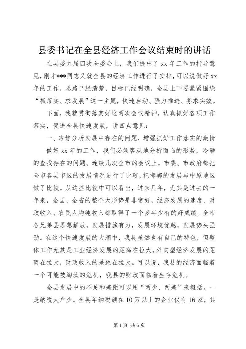 县委书记在全县经济工作会议结束时的讲话.docx