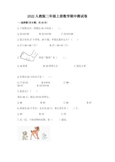 2022人教版二年级上册数学期中测试卷附完整答案（考点梳理）.docx