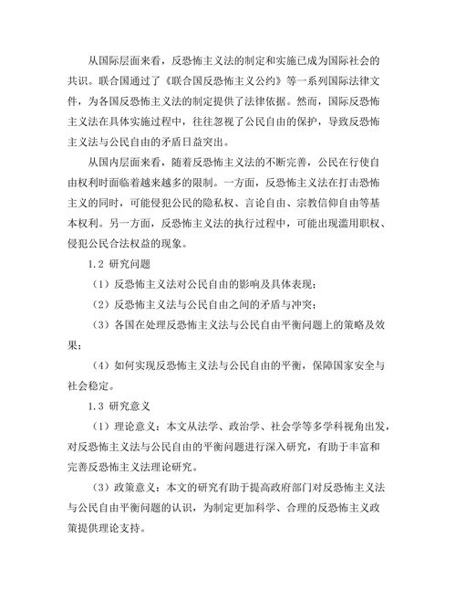 反恐怖主义法与公民自由的平衡问题研究