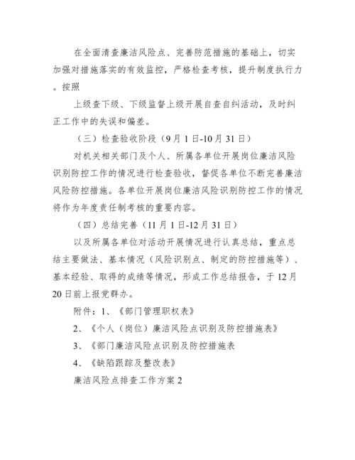 关于廉洁风险点排查工作方案【九篇】.docx