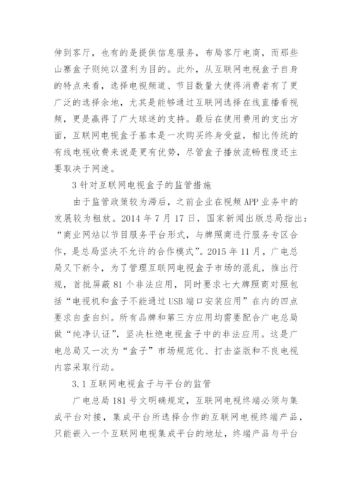 浅谈大专互联网电视发展毕业论文.docx