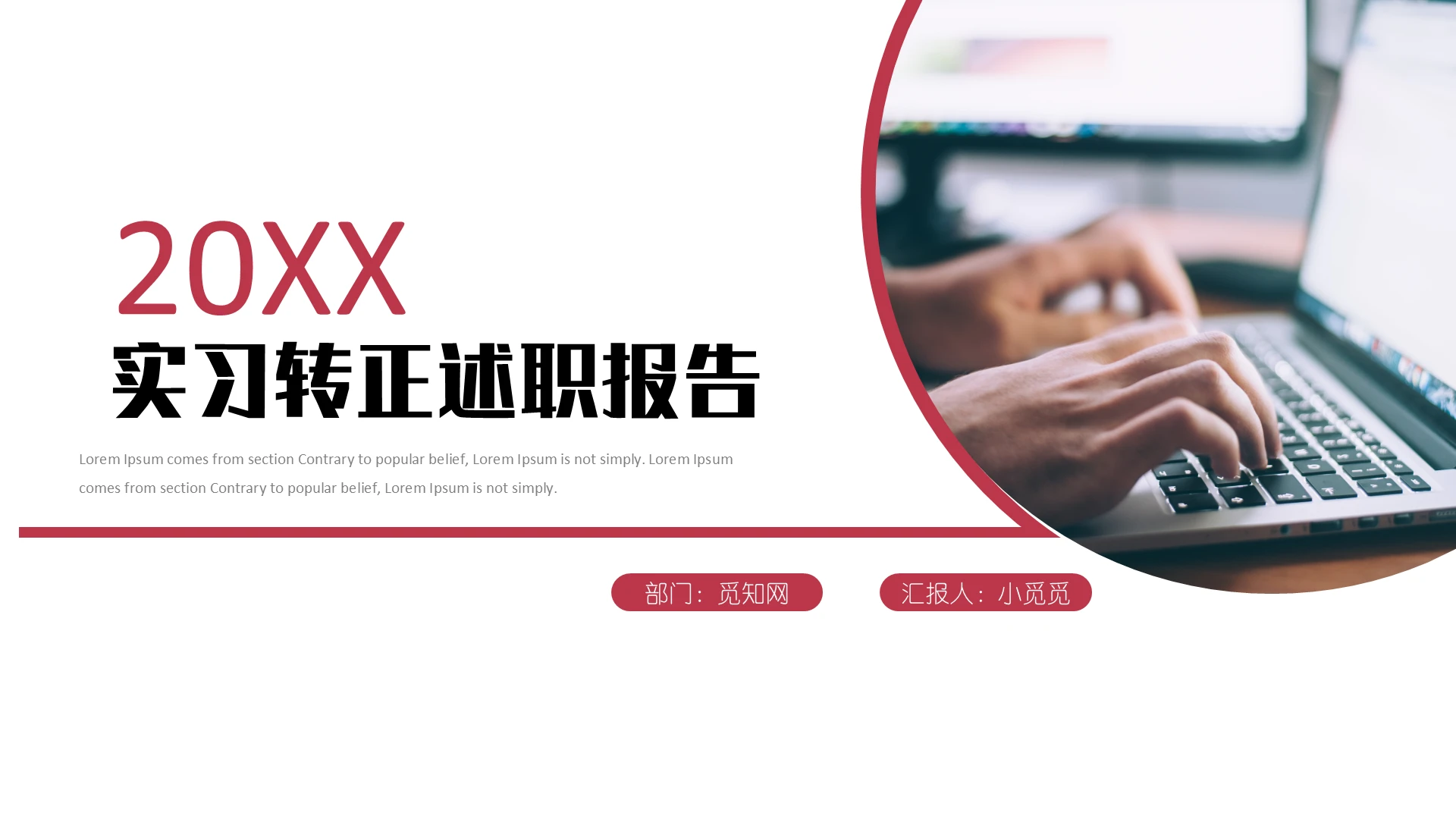红色简约工作转正述职报告PPT模板