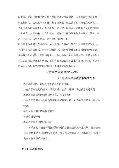 德邦物流的仓储物流信息系统分析与标准设计专题方案.docx