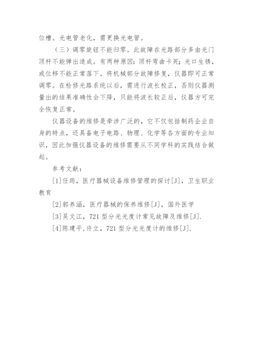 分光光度计维修分析论文参考.docx