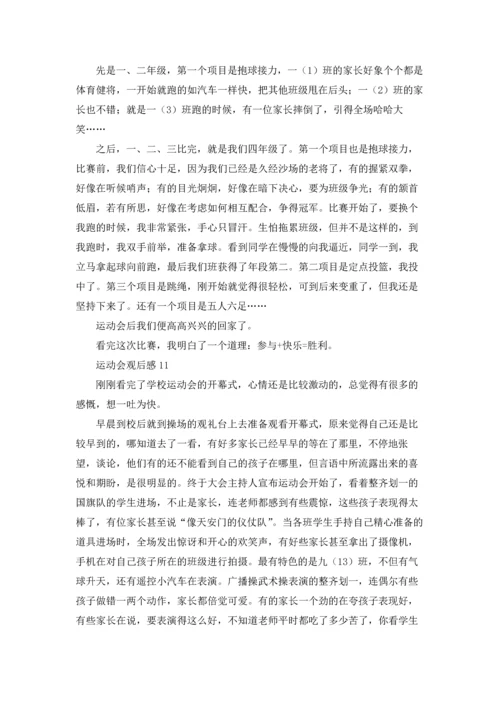 运动会观后感(精选15篇).docx