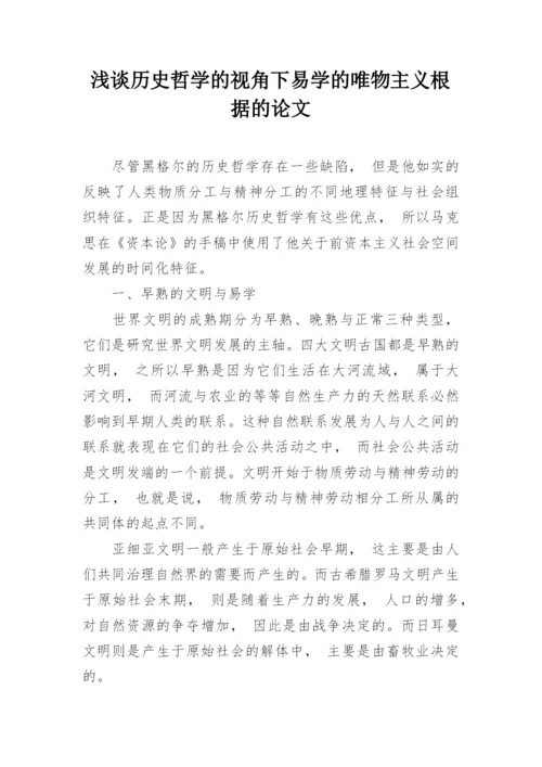 浅谈历史哲学的视角下易学的唯物主义根据的论文.docx