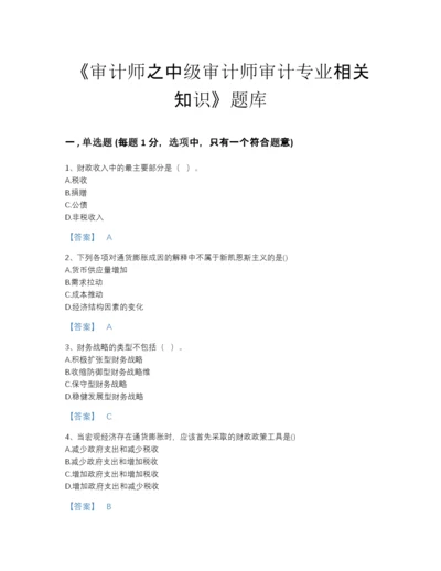 2022年广东省审计师之中级审计师审计专业相关知识评估题库精编答案.docx