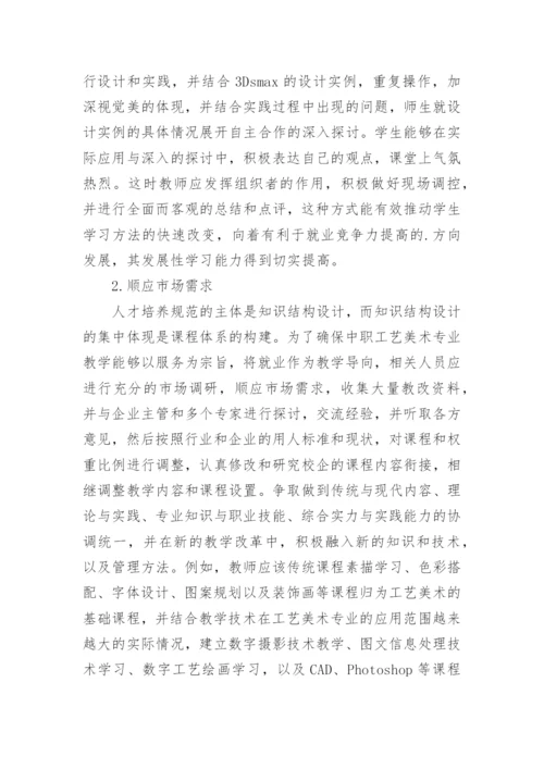 教学改革工艺美术论文.docx