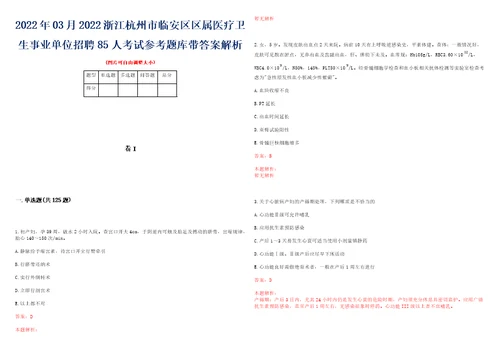 2022年03月2022浙江杭州市临安区区属医疗卫生事业单位招聘85人考试参考题库带答案解析