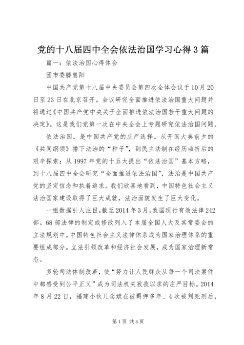 党的十八届四中全会依法治国学习心得3篇.docx