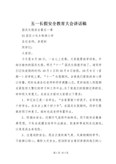 五一长假安全教育大会致辞稿.docx