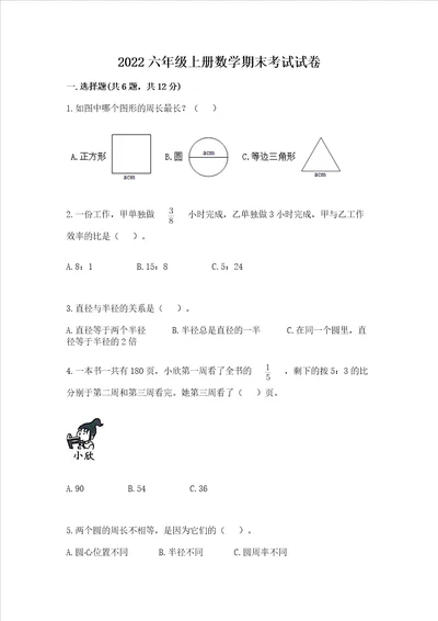 2022六年级上册数学期末考试试卷精品精选题