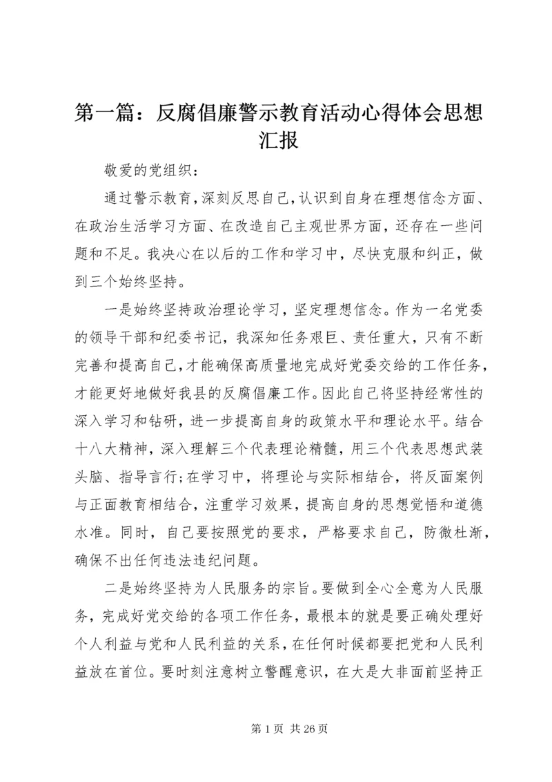 最新精编之第一篇：反腐倡廉警示教育活动心得体会思想汇报.docx