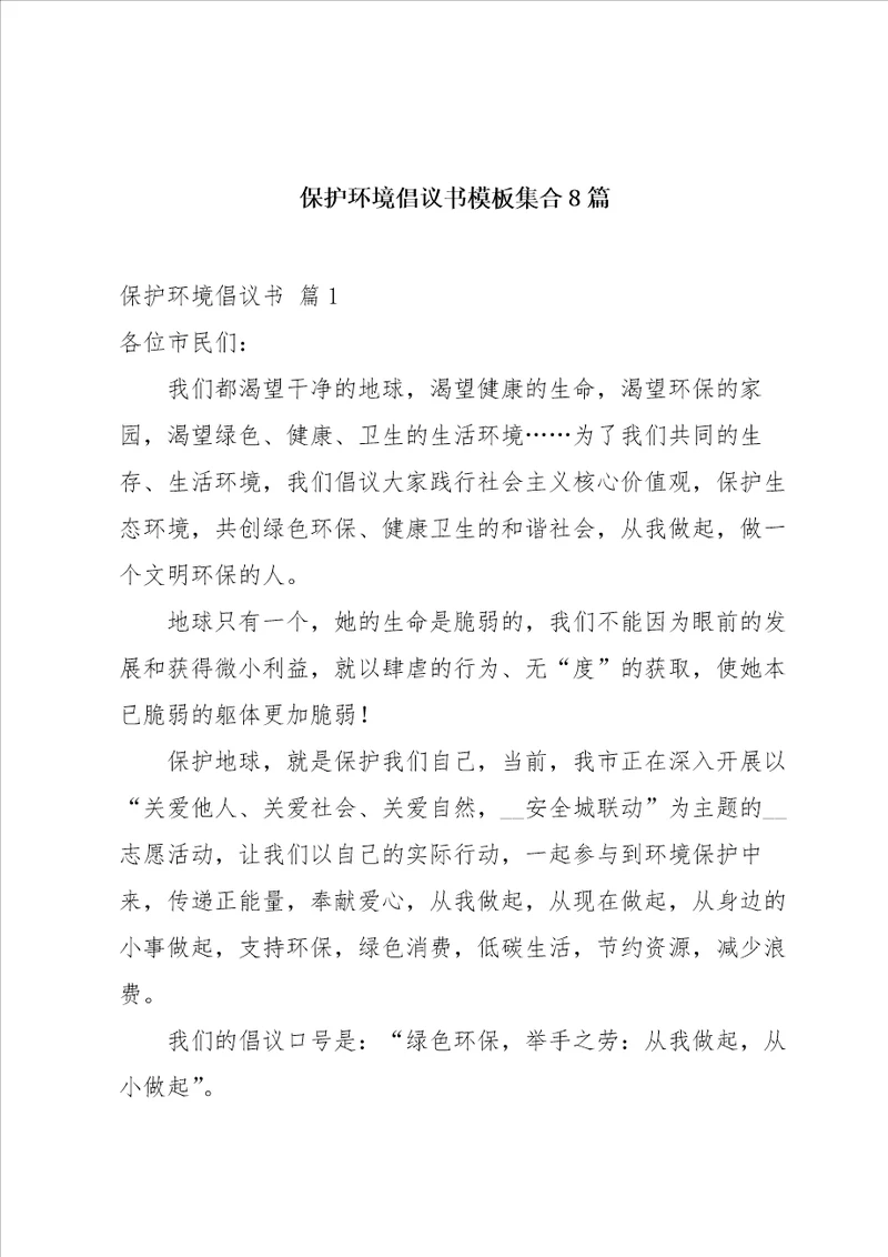 保护环境倡议书模板集合8篇