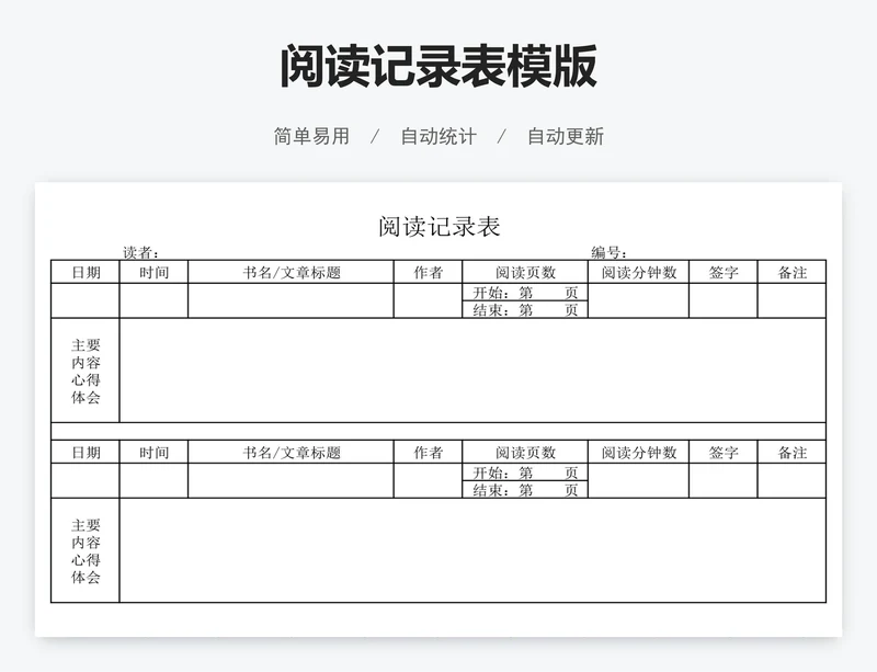 阅读记录表模版