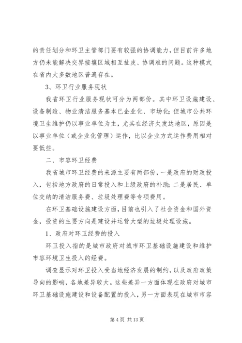 城市环境卫生调研报告范文 (4).docx