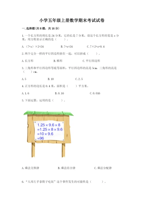 小学五年级上册数学期末考试试卷精品（满分必刷）.docx