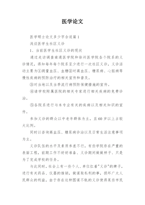 医学论文精编.docx