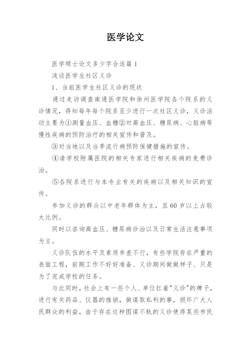 医学论文精编.docx