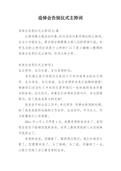 追悼会告别仪式主持词_1.docx