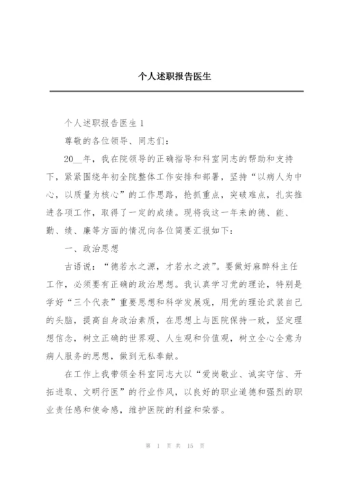 个人述职报告医生.docx