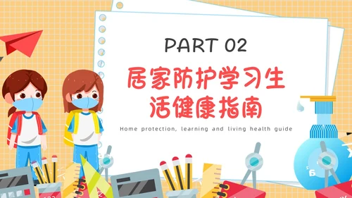 疫情开学第一课黄色卡通PPT