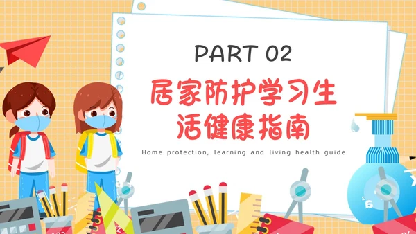 疫情开学第一课黄色卡通PPT
