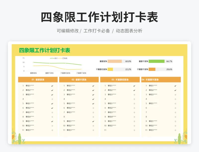 四象限工作计划打卡表