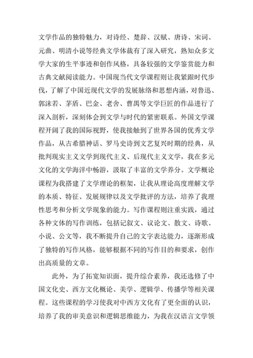 汉语言文学专业求职自荐信