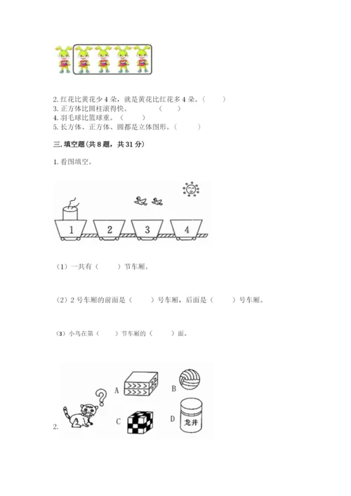 人教版一年级上册数学期中测试卷（考点提分）.docx