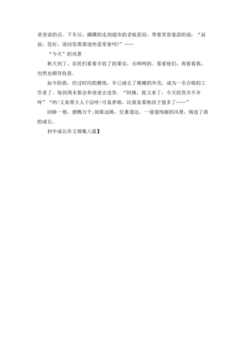 初中成长作文锦集八篇.docx