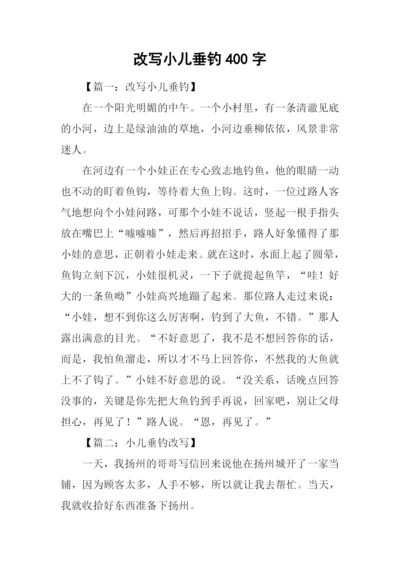 改写小儿垂钓400字.docx